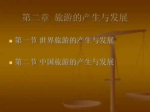 旅游学概论第二章