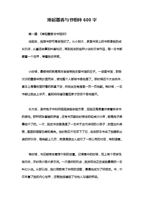 捧起墨香与书相伴600字