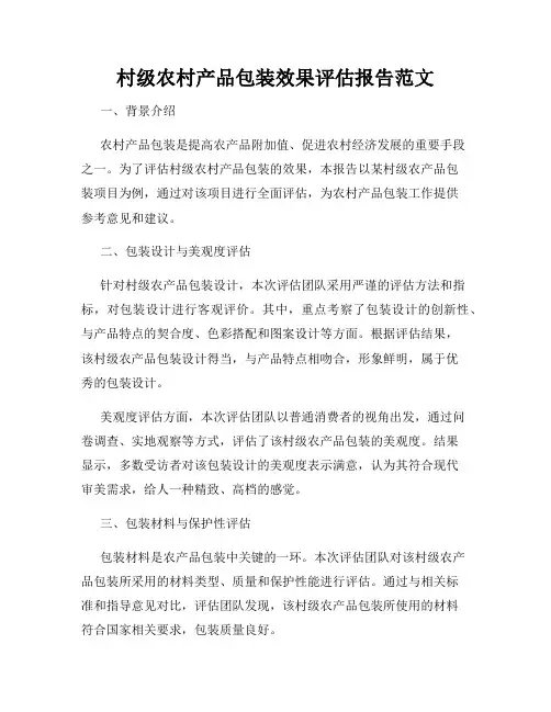 村级农村产品包装效果评估报告范文