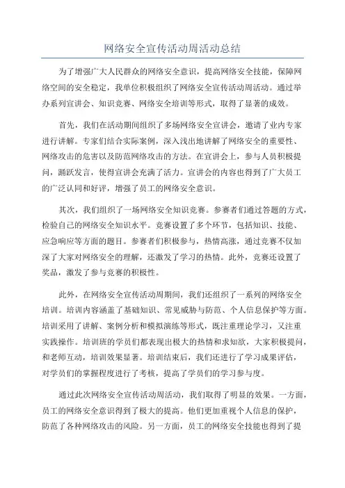 网络安全宣传活动周活动总结