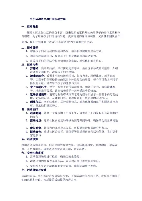 小小运动员主题社区活动方案