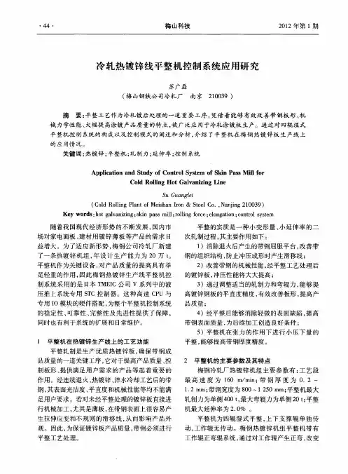 冷轧热镀锌线平整机控制系统应用研究