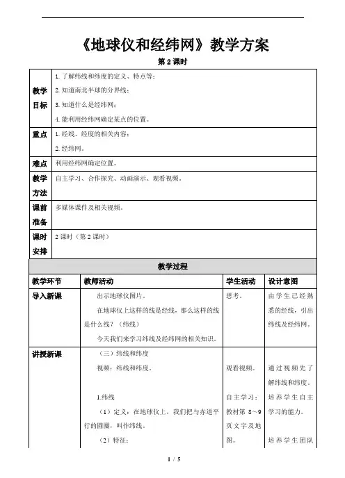 地球仪和经纬网(第2课时)参考教案