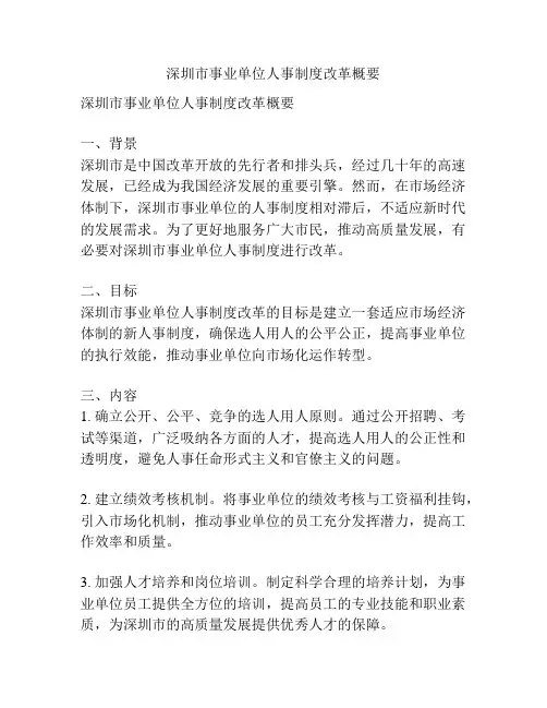 深圳市事业单位人事制度改革概要