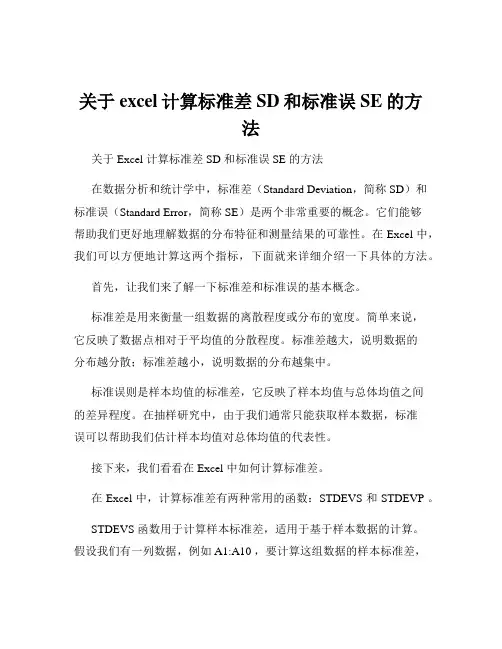 关于excel计算标准差SD和标准误SE的方法
