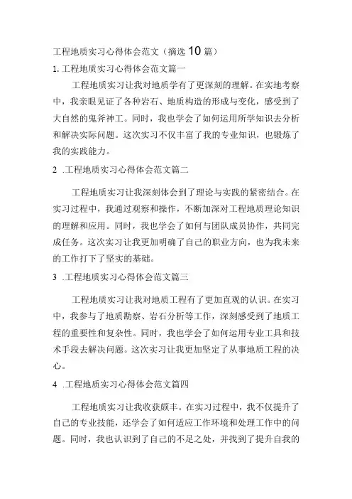 工程地质实习心得体会范文(摘选10篇)