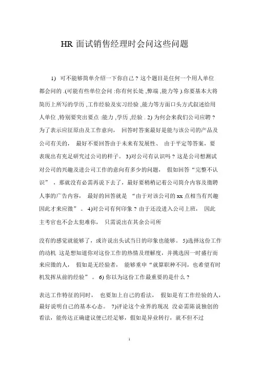 HR面试销售经理时会问这些问题