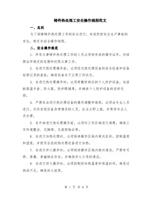 铸件热处理工安全操作规程范文（二篇）