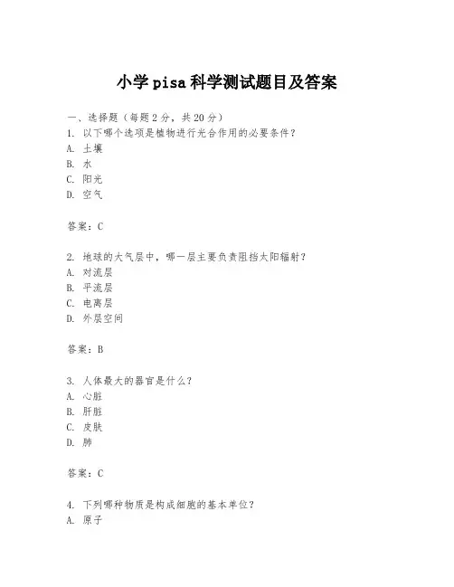 小学pisa科学测试题目及答案