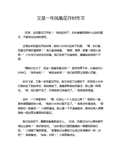 又是一年凤凰花开时作文