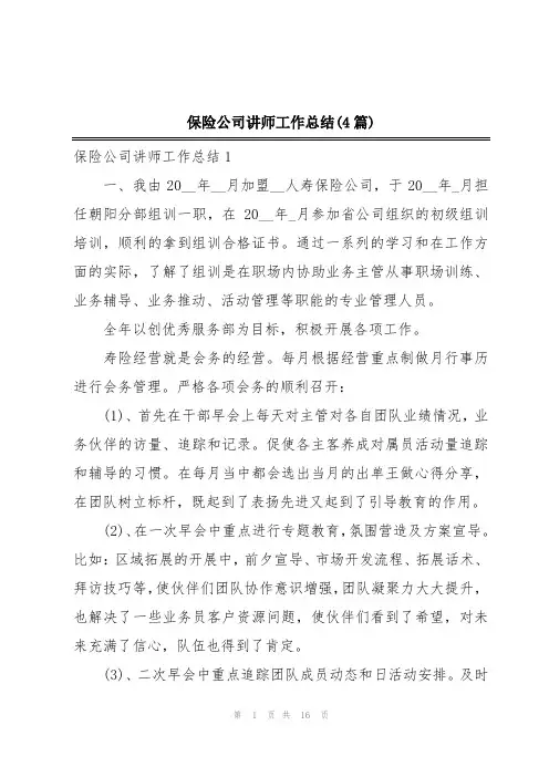 保险公司讲师工作总结(4篇)