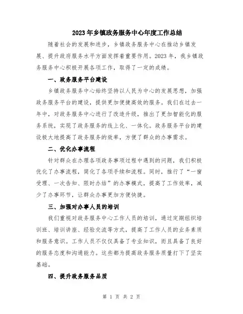 2023年乡镇政务服务中心年度工作总结