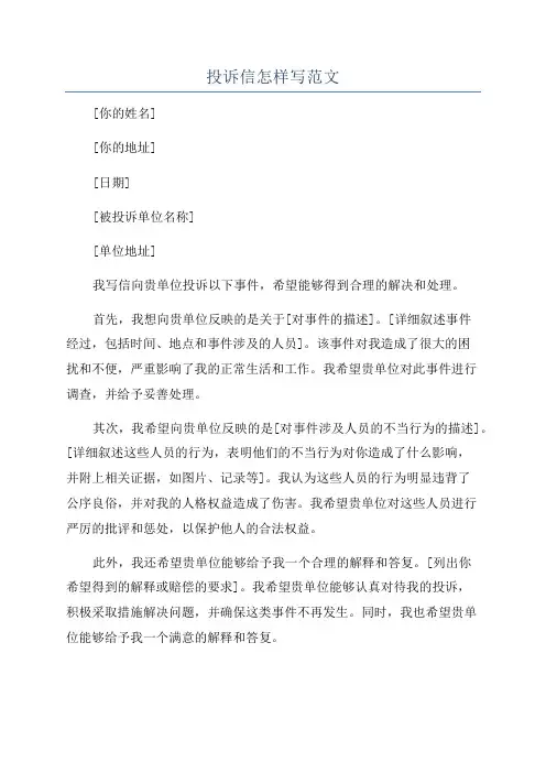 投诉信怎样写范文