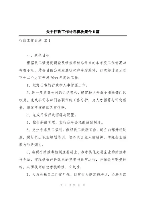 关于行政工作计划模板集合6篇