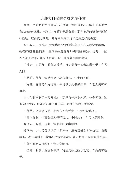 走进大自然的奇妙之旅作文精选10篇