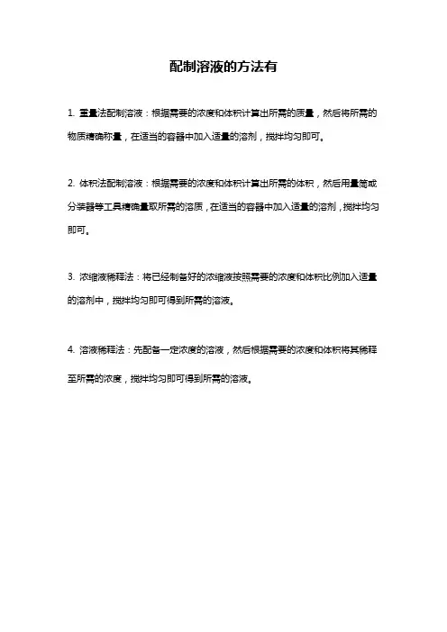 配制溶液的方法有