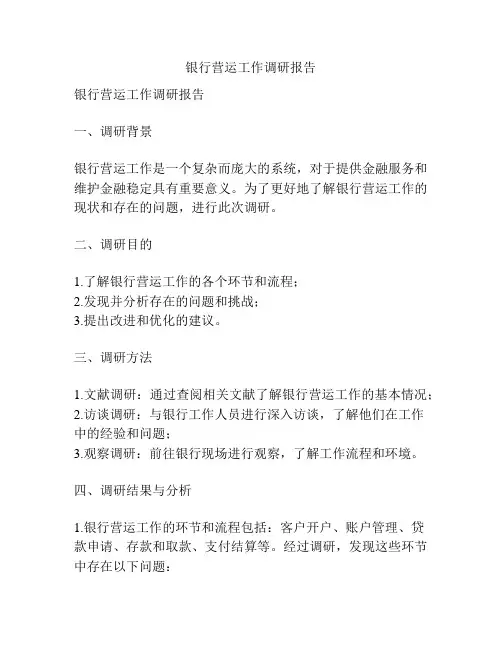 银行营运工作调研报告