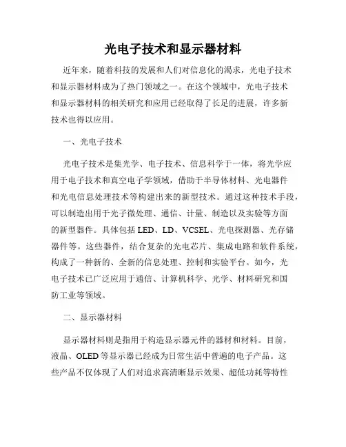 光电子技术和显示器材料