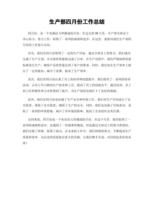 生产部四月份工作总结