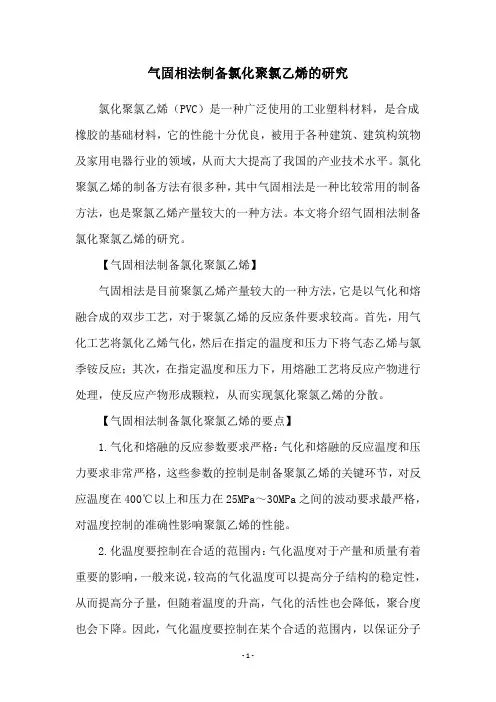 气固相法制备氯化聚氯乙烯的研究