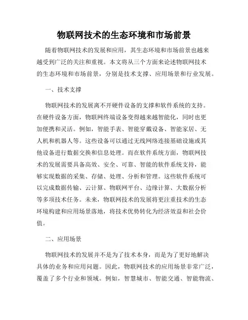 物联网技术的生态环境和市场前景