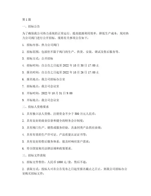 热力公司阀门招标(3篇)