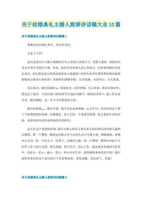 关于结婚典礼主婚人致辞讲话稿大全10篇