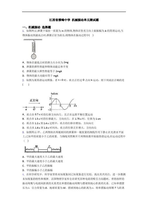 江西省横峰中学 机械振动单元测试题