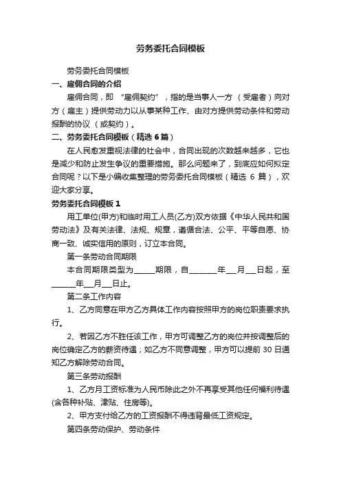 劳务委托合同模板（精选6篇）