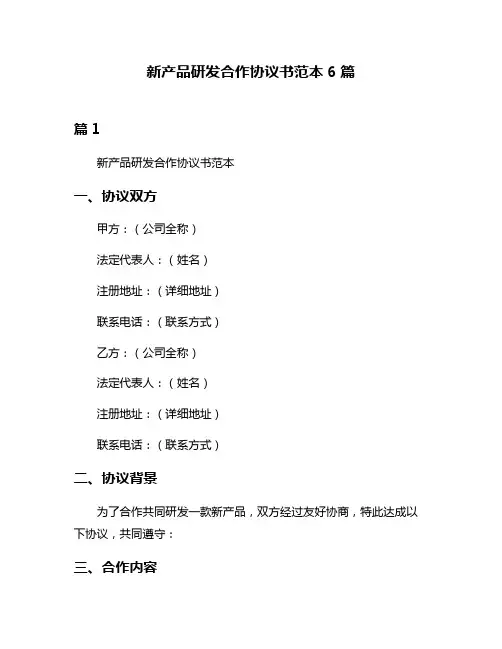 新产品研发合作协议书范本6篇