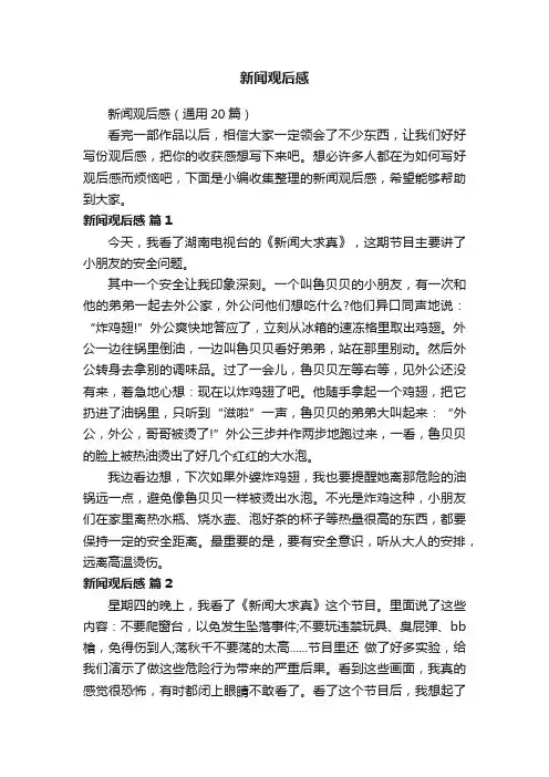 新闻观后感（通用20篇）
