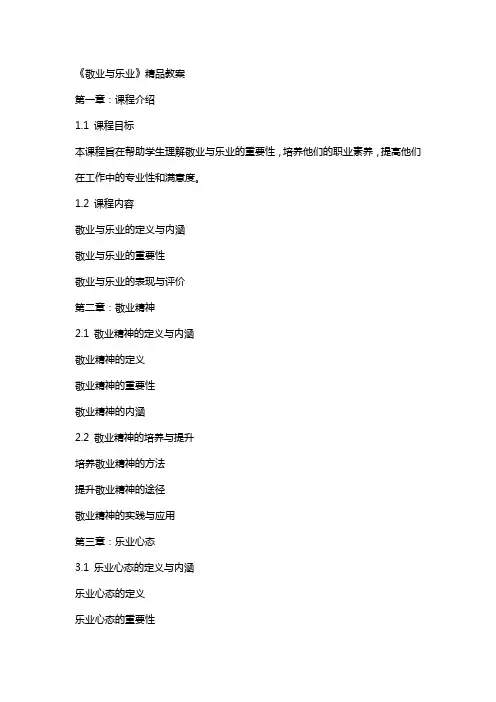 《敬业与乐业》教案