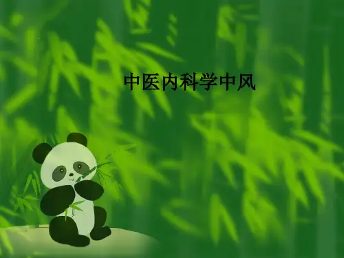 中医内科学中风PPT课件