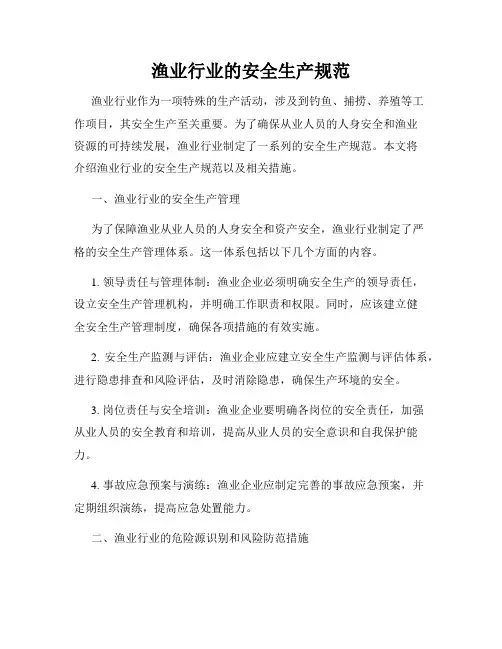 渔业行业的安全生产规范