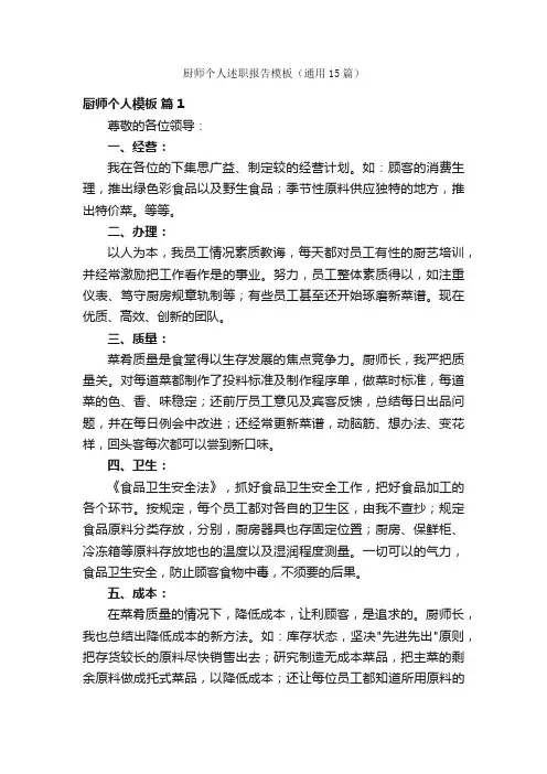 厨师个人述职报告模板（通用15篇）