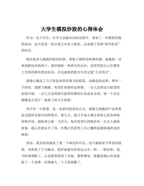 大学生模拟炒股的心得体会