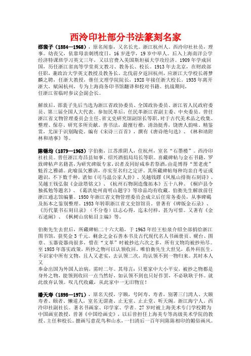 西泠印社部分书法篆刻名家