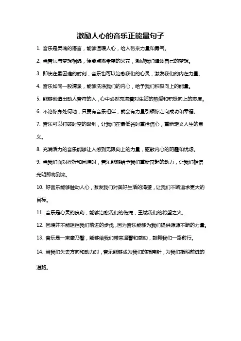 激励人心的音乐正能量句子