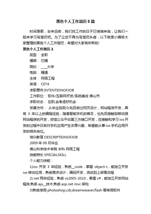 黑色个人工作简历5篇