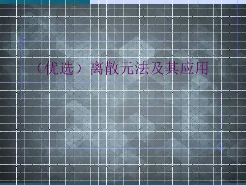 (优选)离散元法及其应用