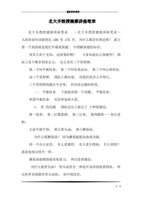 北大齐教授健康讲座笔录_3