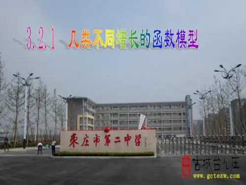 3.2.1几类不同增长的函数模型(1)(29)