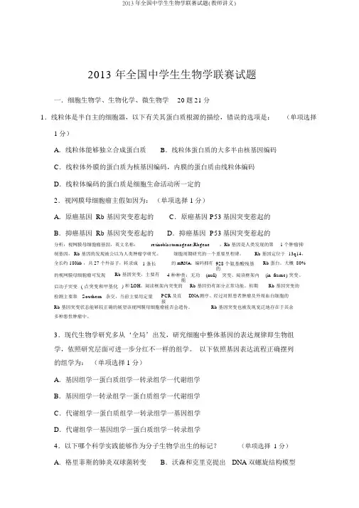 2013年全国中学生生物学联赛试题(教师讲义)