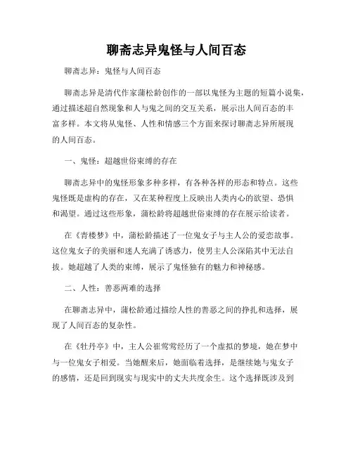 聊斋志异鬼怪与人间百态