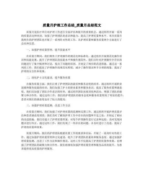 质量月护理工作总结_质量月总结范文