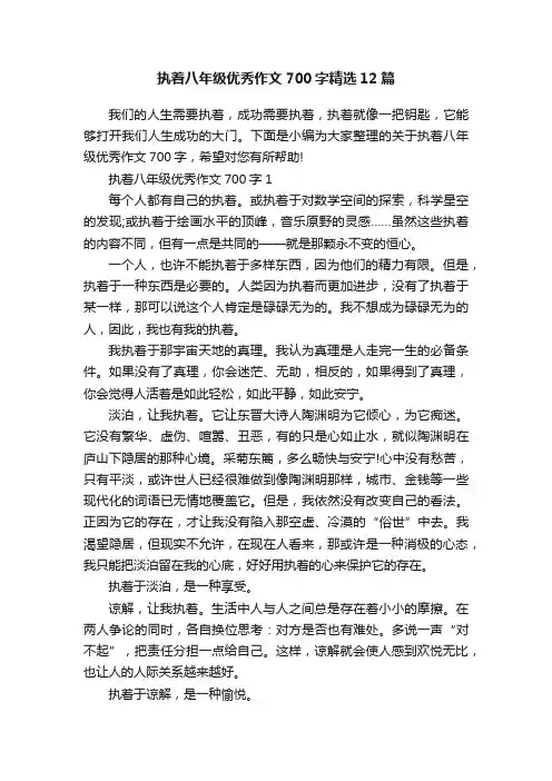 执着八年级优秀作文700字精选12篇