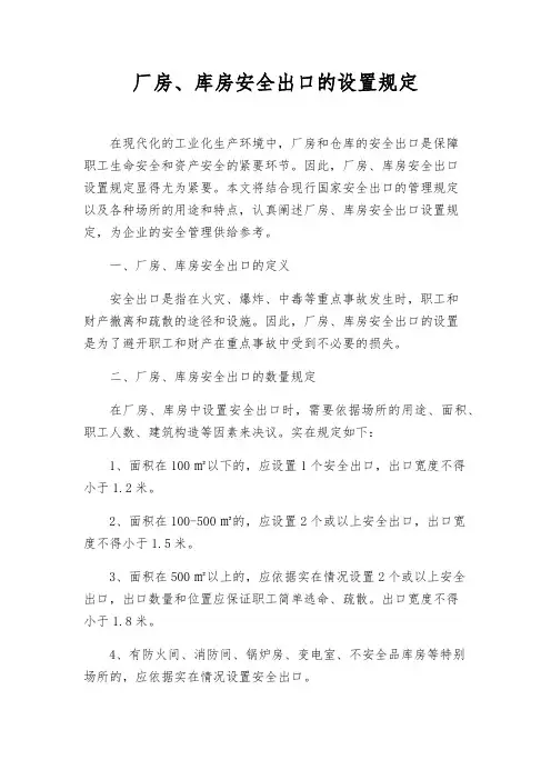 厂房、库房安全出口的设置规定