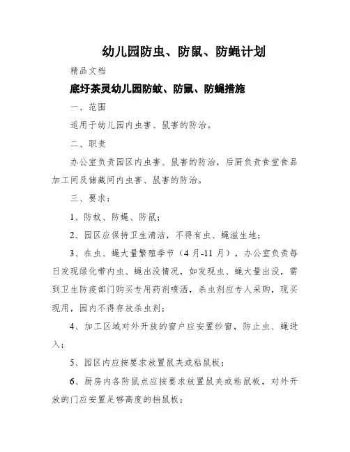 幼儿园防虫、防鼠、防蝇计划