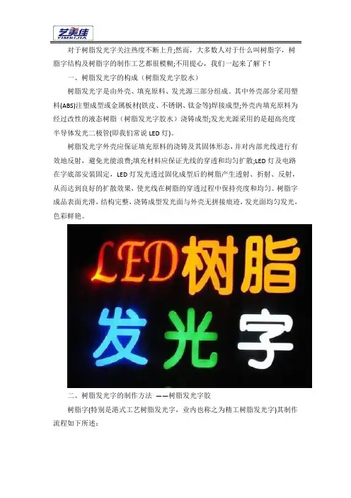 树脂发光字胶水及树脂发光字制作工艺
