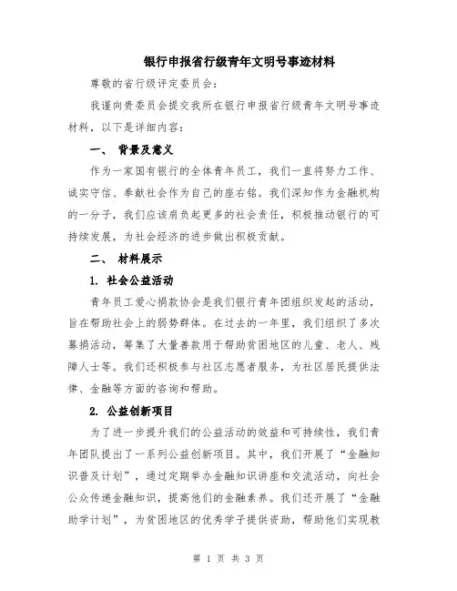 银行申报省行级青年文明号事迹材料